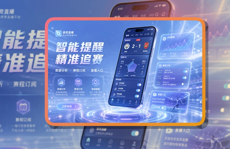 圆环亮点区 · 直播比分App · 电脑手机都能衔接界面展示